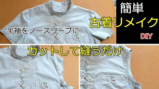 [古着リメイク]半袖ブラウスを簡単にノースリーブにする　解かずにできるやり方