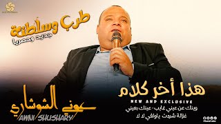 طرب وسلطنة ♪ هذا أخر كلام - وينك عن عيني غايب - عينك بعيني - غزالة شردت|| عــونـي الـشـوشـاري 2022