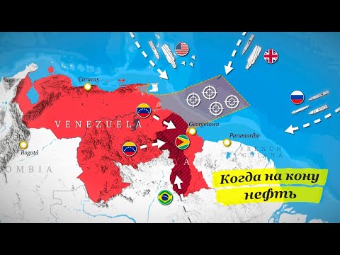 Почему Венесуэла готовит вторжение в Гайану [CR]