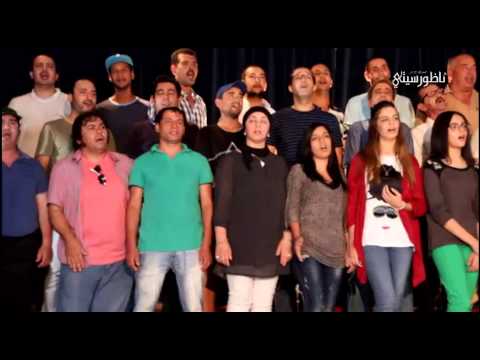 سيمفونية لالة بويا تجمع أزيد من 50 فنان لتصوير الكورال بالناظور