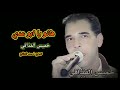 خميس القذافي هانو يا ابو عدي Khamis Alqadhaafi Hanu Ya Abu Eadi Video Lyrics 2026 خميس القذافي هانو يا ابو عدي Khamis Alqadhaafi Hanu Ya Abu Eadi Video Lyrics 2026