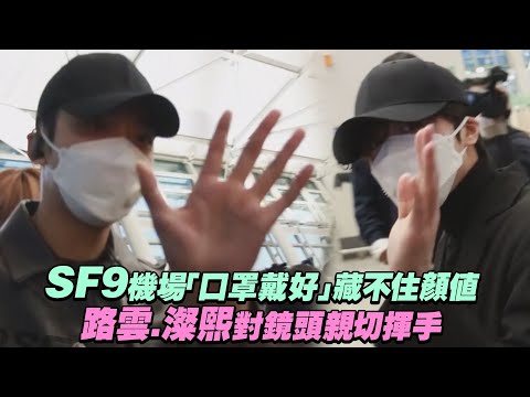 SF9機場「口罩戴好」藏不住顏值 路雲.澯熙對鏡頭親切揮手