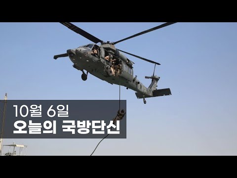 10월 6일 국방단신