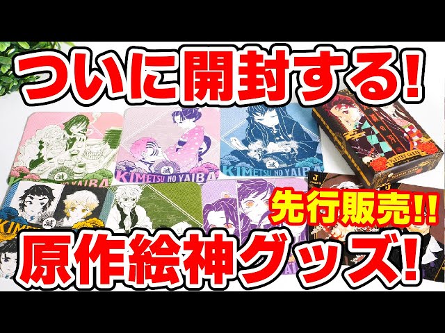 鬼滅の刃】ついに開封！原作絵コースター第二弾！トランプ第二弾！絵柄