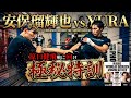 安保瑠輝也選手と極㊙️特訓!