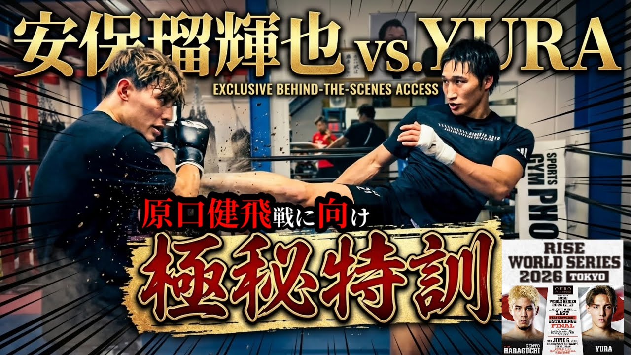 安保瑠輝也選手と極㊙️特訓!