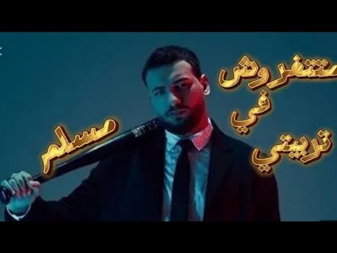 مسلم جديد مهرجان متتغروش في تربيتي غناء  حصريا 2025