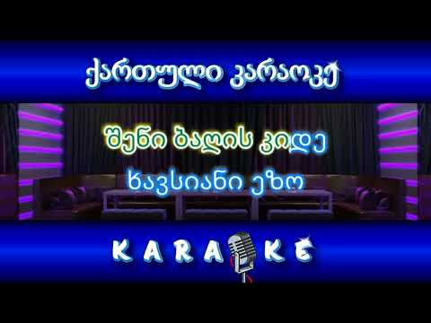 ქუთაისო ჩემო KARAOKE