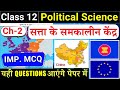 class 12 political science chapter 2 mcq | सत्ता के समकालीन केंद्र class 12 mcq | E.U, ASEAN, China