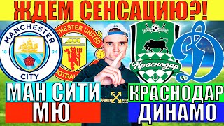 МАНЧЕСТЕР СИТИ МАНЧЕСТЕР ЮНАЙТЕД ПРОГНОЗ / КРАСНОДАР ДИНАМО МОСКВА ПРОГНОЗ И ОБЗОР НА ФУТБОЛ