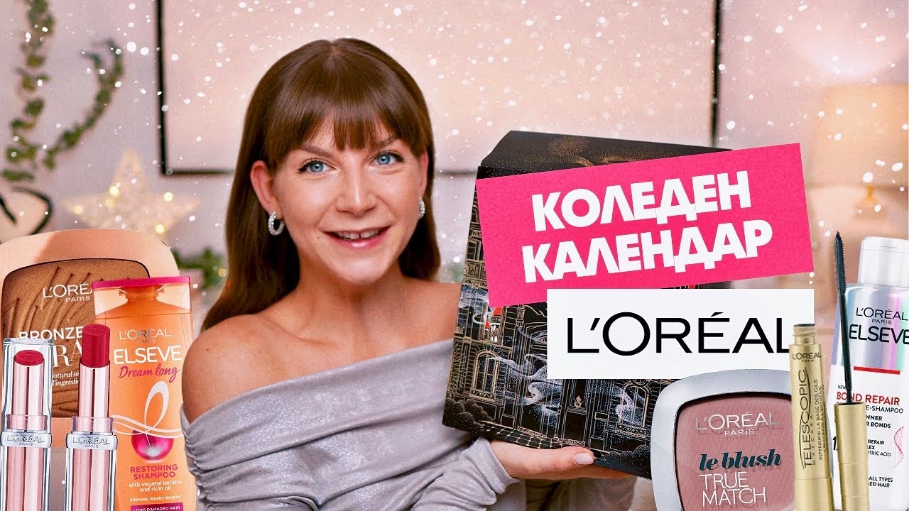 Отварям Коледния Календар на L'Oreal 2024