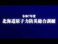 令和7年度 北海道原子力防災総合訓練