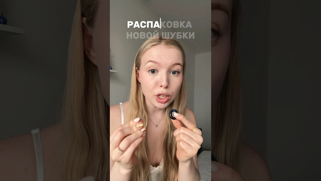 Распаковка новой шубки🤭💗