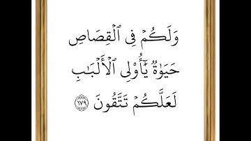 سورة البقرة - من الآية 179 إلى الآية 180 - بصوت القارئ خليفة الطنيجي - رواية حفص عن عاصم