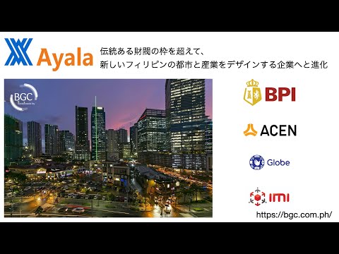 🇵🇭フィリピン経済と株を知る：アヤラ・コーポレーション