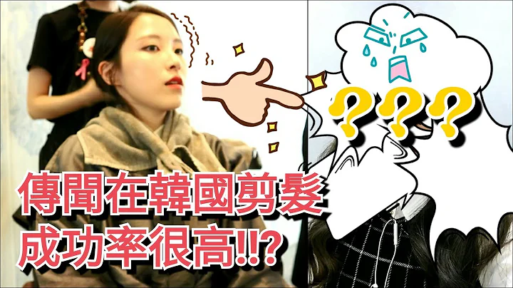令人不安的韓國剪髮體驗!! 形象大改變到我自己都不習慣 - 天天要聞