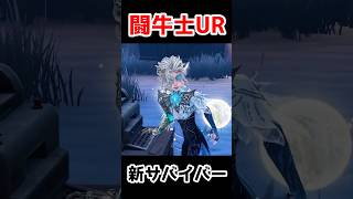 新サバイバー闘牛士の限定UR衣装の映像が公開！クオリティが凄すぎる