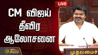 Download lagu 🔴LIVE TAMIL NEWS :CM Vijay meeting | TVK Vijay | Tvk News | CM விஜய் தீவிர ஆலோசனை