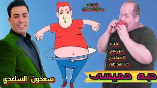 دوبه حئميسه ) ههههه تحشيش سعدون الساعدي اقوى معزوفه معزوفات ردح اغاني معزوفه دك رقص ردح اقوى اغنيه