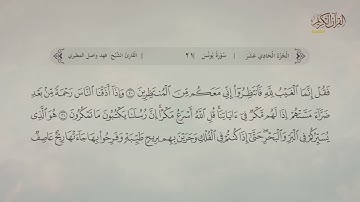 سورة يونس | القارئ: فهد واصل المطيري
