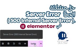 server error 500 internal server error حل مشكلة الخطأ