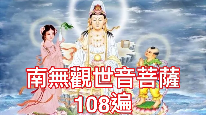 南無觀世音菩薩 名號 108遍 計數版，常念保平安，危急危難，念觀世音菩薩名號，即得觀世音菩薩救渡 - 天天要聞