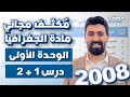 أقوى شـرح للدرس الأول الثاني الوحدة الأولى