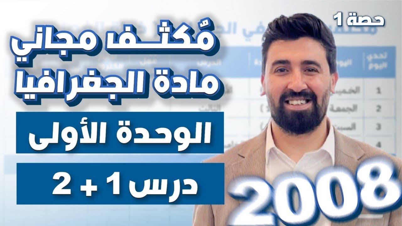 أقوى شـرح للدرس ( الأول + الثاني ) الوحدة الأولى 🔥 مكثف الجغرافيا ، توجيهي 2008 🫶🏻