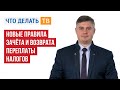 Новые правила зачёта и возврата переплаты налогов