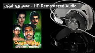 Putham puthu olai - HD Remastered Audio | புத்தம் புது ஓலை | Vedam Pudhithu  | வேதம் புதிது
