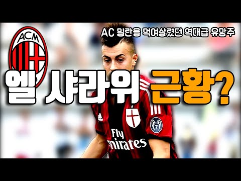 AC 밀란의 역대급 유망주였던 &amp;#39;악마의 재능&amp;#39; <strong>스테판</strong> <strong>엘</strong> <strong>샤라위</strong> 근황