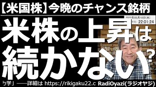 【米国株－今晩のチャンス銘柄】米株＆米主要３指数の上昇は続かない？　昨日大きく上昇したアメリカ主要３指数だが、早くも調整の動きが出てきた。このあと５MAから「こぼれ」て、再度安値に接近する可能性あり。