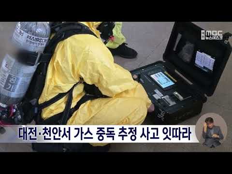 대전·천안서 가스 <strong>중독</strong> 추정 사고 잇따라/대전MBC