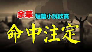 短篇小说欣赏1、《命中註定》2、《兩個人的歷史》作者余华 #听书 #聽書 #小說 #小说