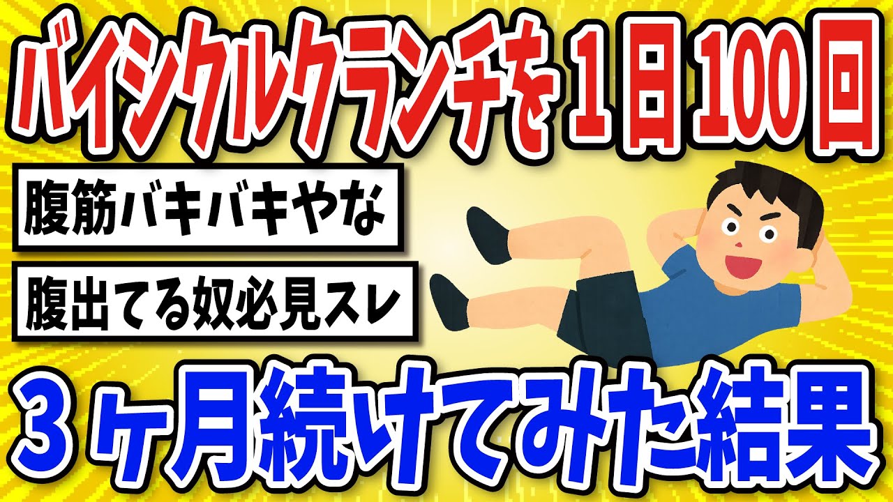 【有益】バイシクルクランチを1日100回続けた結果…【2chスレ風まとめ】
