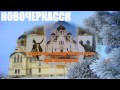 Новочеркасск. Прогулка по городу. Достопримечательности. Платов. Вознесенский собор