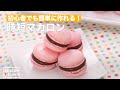 【初心者でも簡単に作れる】時短マカロン　｜　How To Make Shorter working hours macaroons