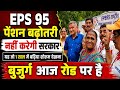 EPS-95 Pension Latest News Today | EPFO Update | Pension 7500 + DA Kab Milega?