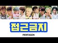 【カナルビ/日本語訳】PENTAGON (펜타곤) / Humph! ( 접근금지 )