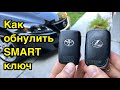 Как обнулить б/у смарт ключ Toyota, Lexus, Scion.