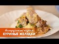 Блюда из птицы: куриные желудочки