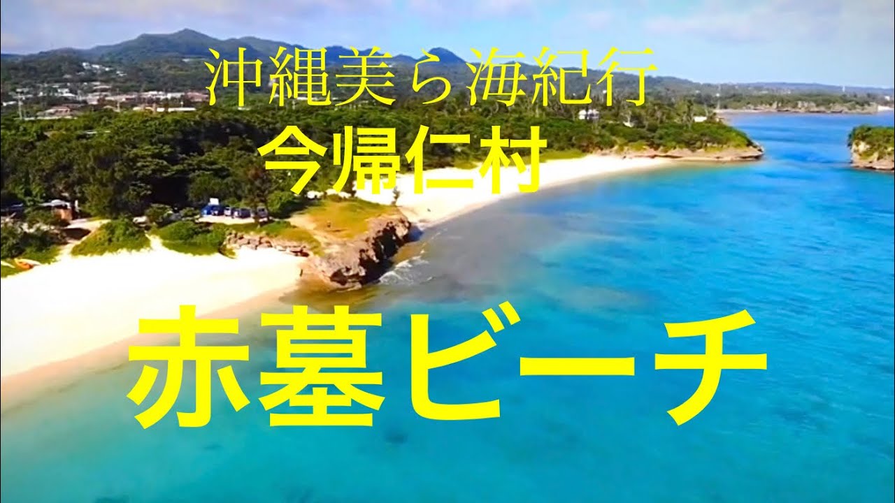 今帰仁村 赤墓ビーチ Youtube 今帰仁村 赤墓ビーチ Youtube