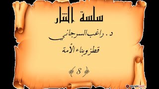 سلسلة التتار د. راغب السرجاني قطز وبناء الأمة  8 