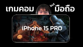 iPhone 15 PRO ทำไมถึงเล่นเกมระดับ PC ได้