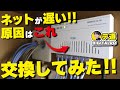 【インターネット回線】集合住宅に有りがち原因！誰でも簡単！速度が改善！スイッチングハブを交換してみた！