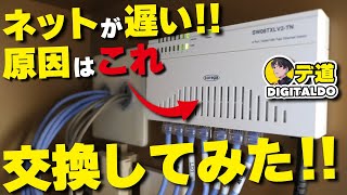 【インターネット回線】集合住宅に有りがち原因！誰でも簡単！速度が改善！スイッチングハブを交換してみた！