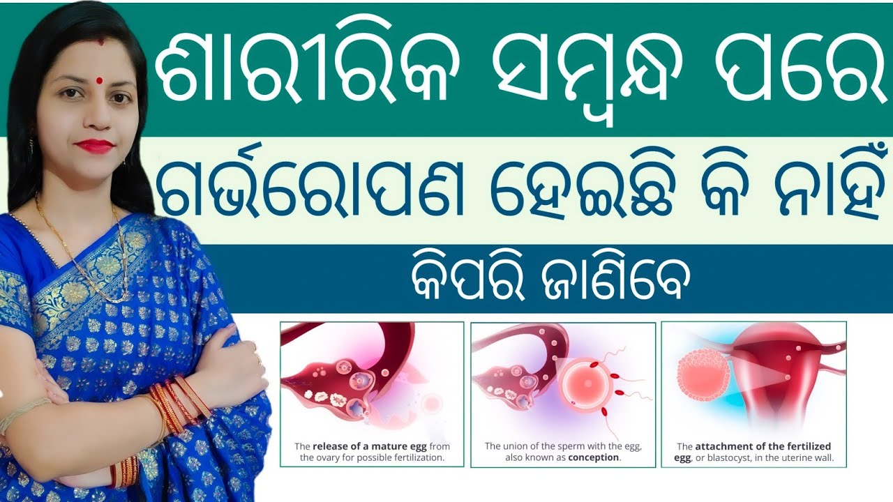 ଶାରୀରିକ ସମ୍ପର୍କ ପରେ ଗର୍ଭ ରହିଛି କି ନାହିଁ, କିପରି ଜାଣିବେ ||  Successful Implantation symptoms.