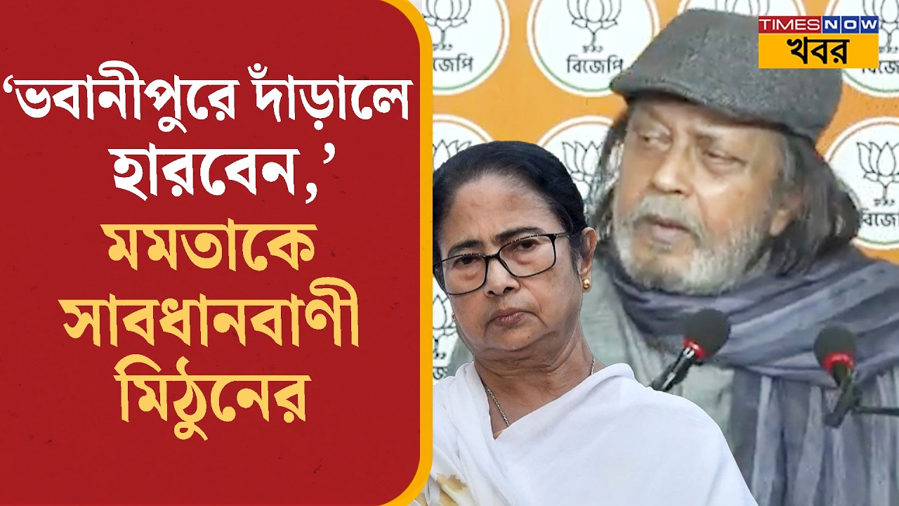 Mithun Chakraborty: 'ভবানীপুরে দাঁড়াবেন না, হেরে যাবেন' মমতাকে সাবধানবাণী মিঠুনের | Bangla News