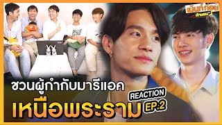 Reaction เหนือพระราม EP2 พบกับผู้กำกับซีรีส์ Enoflove "กานต์พิชชา และ นันทฤทธิ์" เม้นท์ก่อนเข้านอน