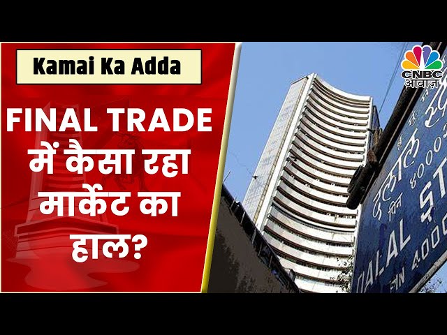 Final Trade: कहां दिखा एक्शन, कहां कल के लिए बने कमाई के अच्छे मौके? | Kamai Ka Adda | CNBC Awaaz